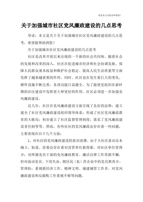 关于加强城市社区党风廉政建设的几点思考