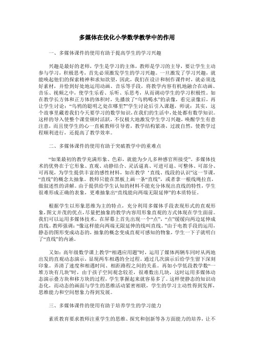 多媒体在优化小学数学教学中的作用