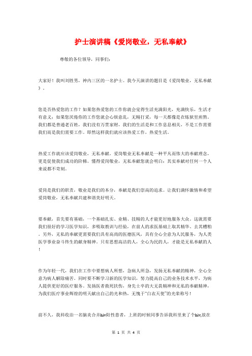 护士演讲稿《爱岗敬业,无私奉献》与护士演讲稿：用双手托起明天的太阳汇编
