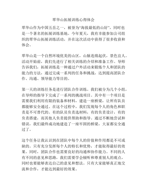 翠华山拓展训练心得体会