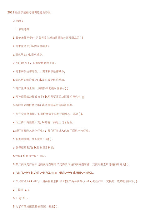 2011经济学基础考研训练题及答案