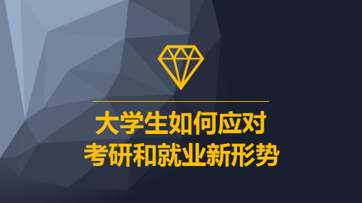 考研还是就业的ppt