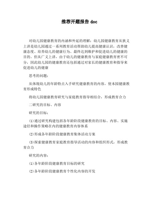 推荐开题报告doc