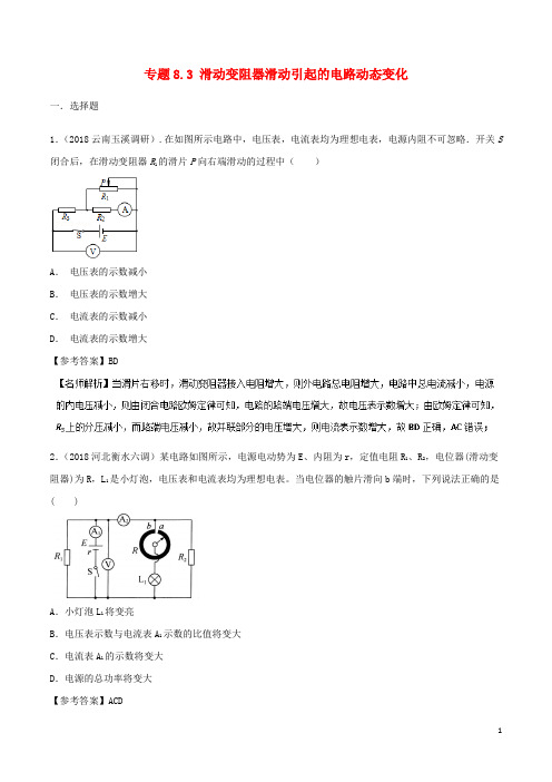 高考物理一轮复习 专题8.3 滑动变阻器滑动引起的电路动态变化千题精练