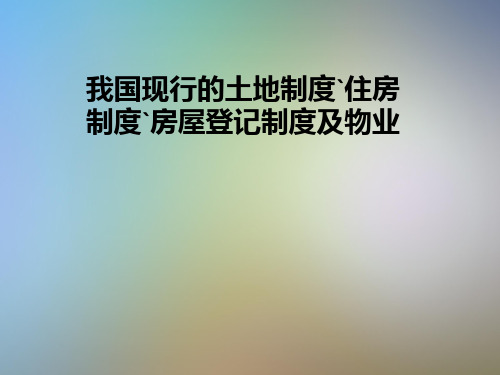 我国现行的土地制度`住房制度`房屋登记制度及物业