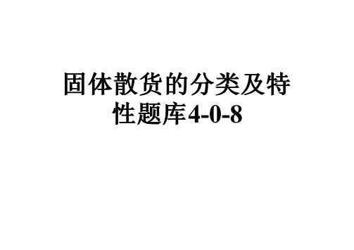 固体散货的分类及特性题库4-0-8