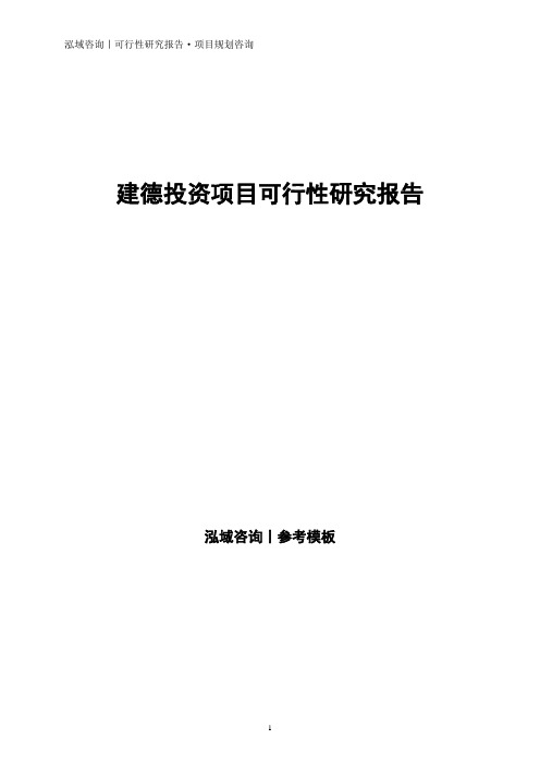 建德投资项目可行性研究报告