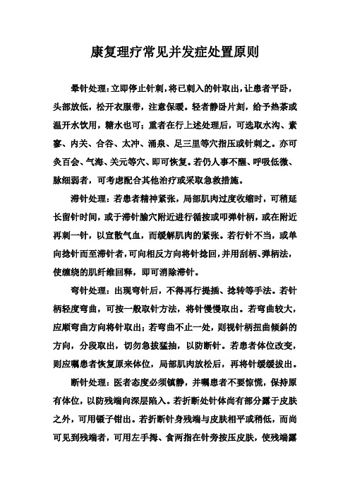 康复理疗常见并发症处置原则