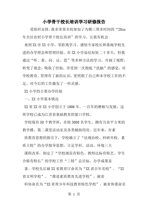 小学骨干校长培训学习研修报告共13页文档