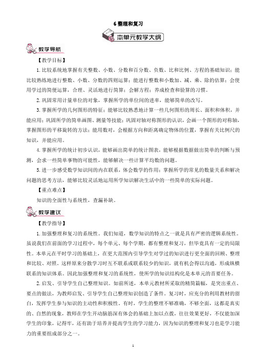 新人教版六年级下册数学整理和复习教案