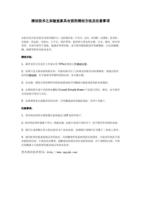 清洁技术之实验室家具台面的清洁方法及注意事项