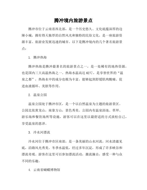 腾冲境内旅游景点