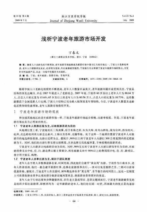 浅析宁波老年旅游市场开发