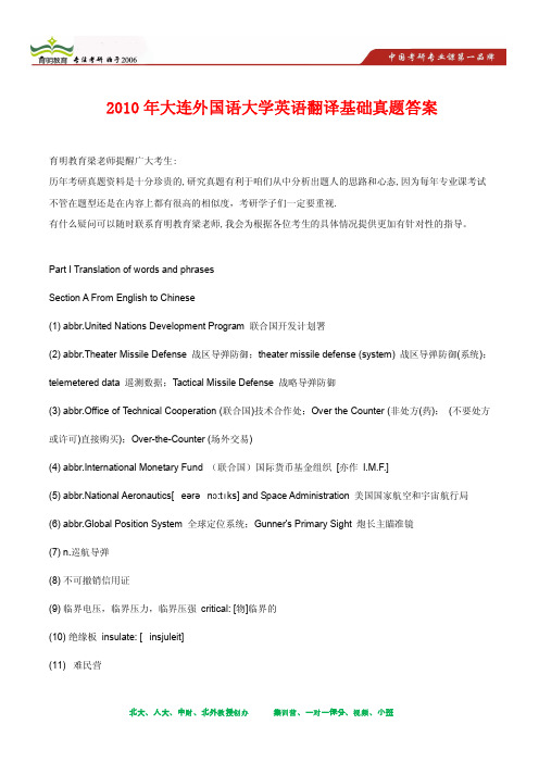 2010年大连外国语大学英语翻译基础考研真题及其答案解析
