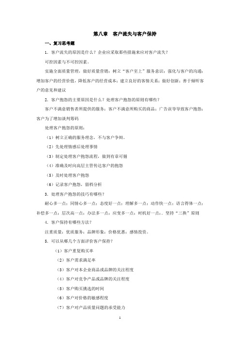 西财《客户关系管理》教学资料 课后习题答案 第八章