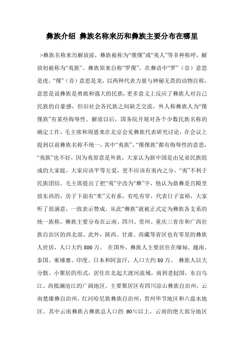 彝族介绍 彝族名称来历和彝族主要分布在哪里
