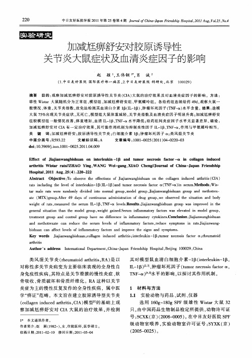 加减尪痹舒安对胶原诱导性关节炎大鼠症状及血清炎症因子的影响