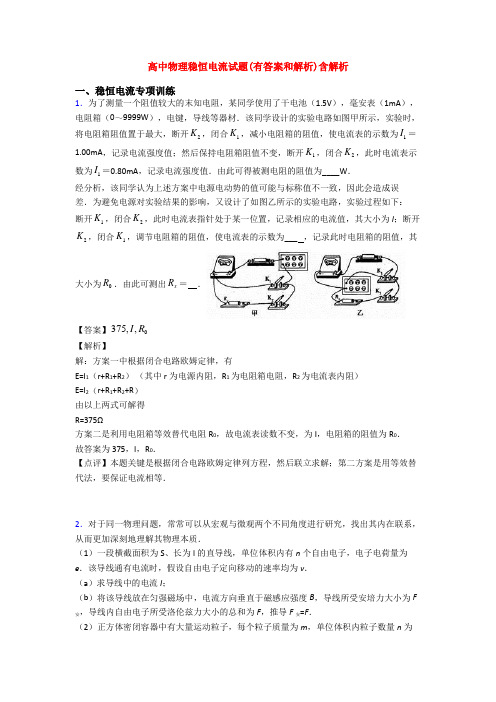 高中物理稳恒电流试题(有答案和解析)含解析