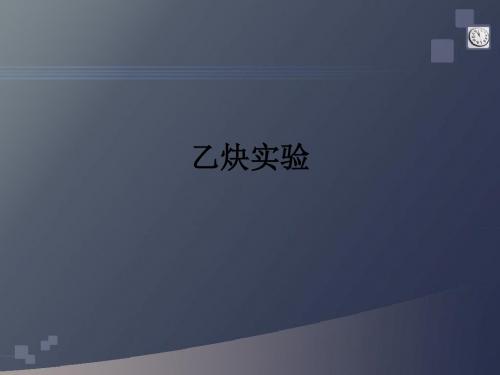 乙炔实验ppt课件