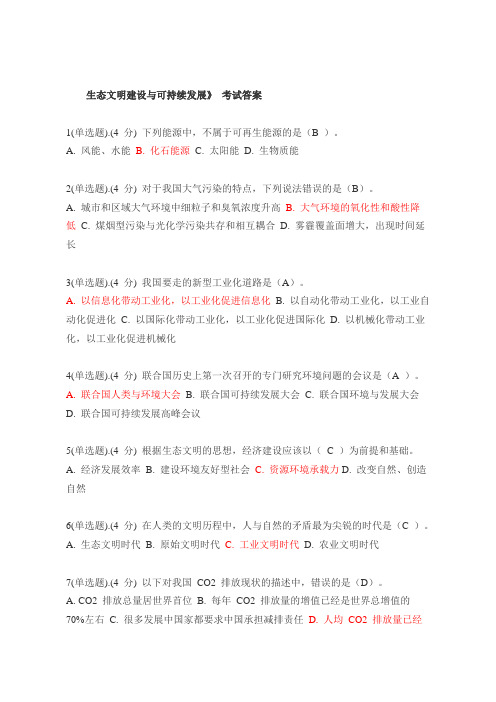 生态文明建设与可持续发展考试答案