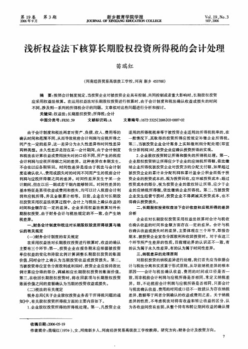 浅析权益法下核算长期股权投资所得税的会计处理