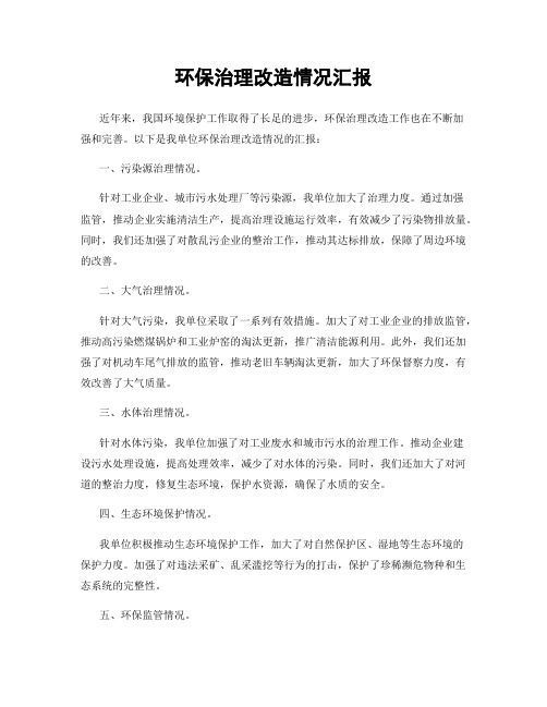 环保治理改造情况汇报
