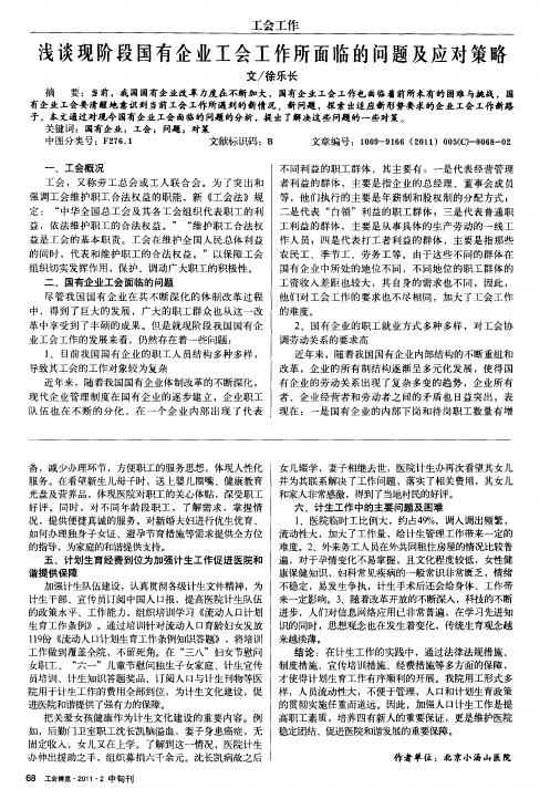浅谈现阶段国有企业工会工作所面临的问题及应对策略