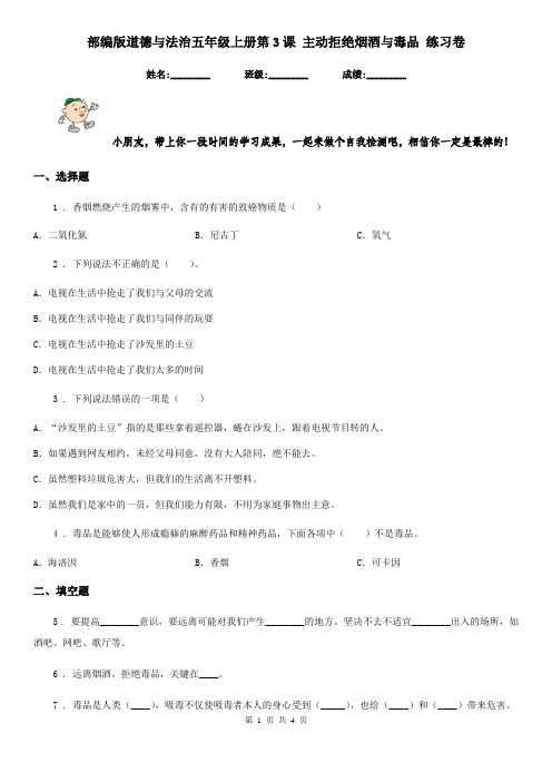 部编版道德与法治五年级上册第3课 主动拒绝烟酒与毒品 练习卷