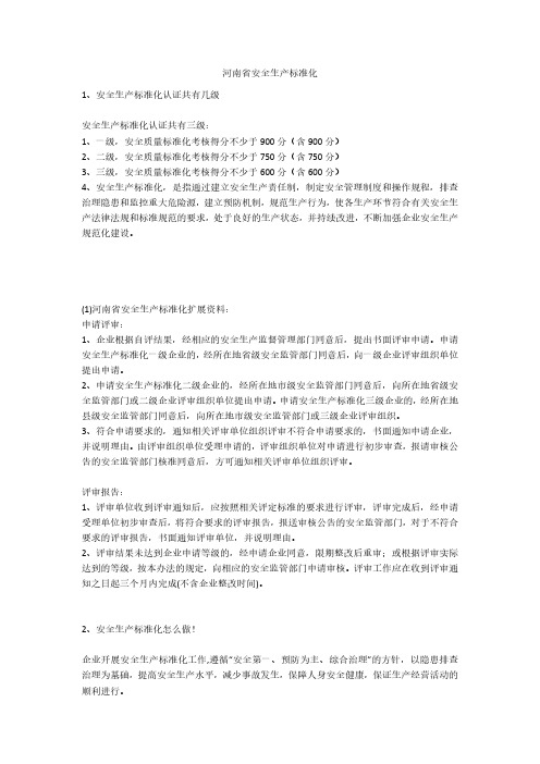 河南省安全生产标准化安全生产