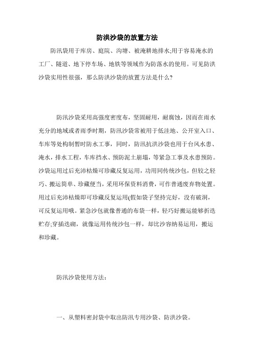 防洪沙袋的放置方法