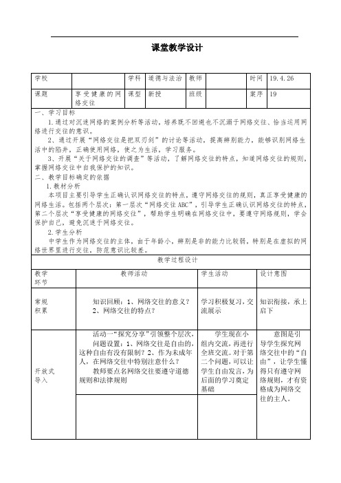 道德与法治《享受健康的网络交往》教学设计