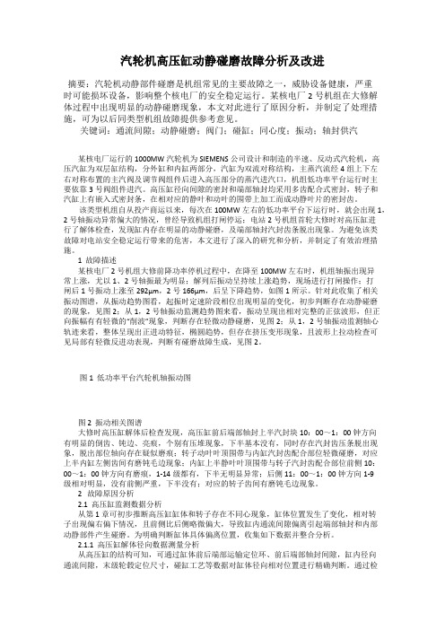 汽轮机高压缸动静碰磨故障分析及改进