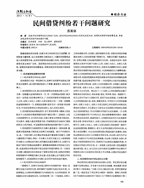 民间借贷纠纷若干问题研究