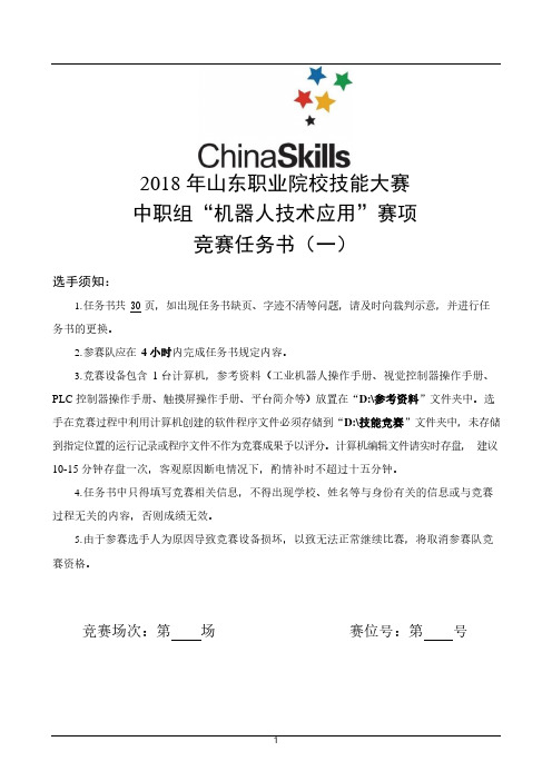 2018年山东职业院校技能大赛中职组机器人技术应用赛项