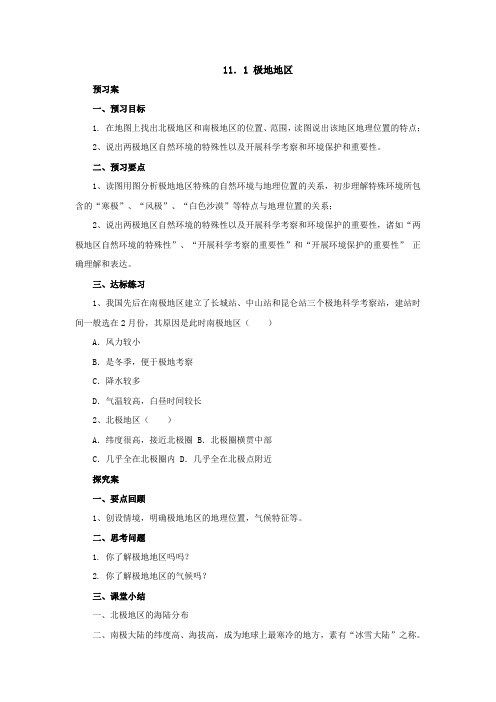 粤人地质版七年级地理11.1 极地地区 学案