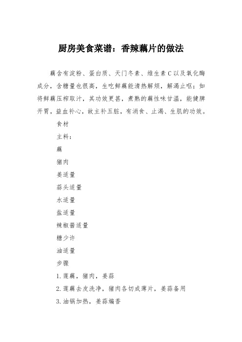 厨房美食菜谱：香辣藕片的做法_1