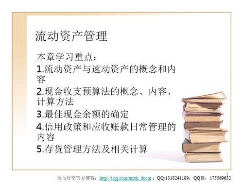 《流动资产管理教案》PPT课件