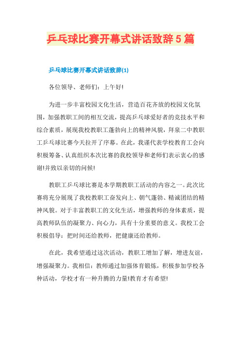 乒乓球比赛开幕式讲话致辞5篇