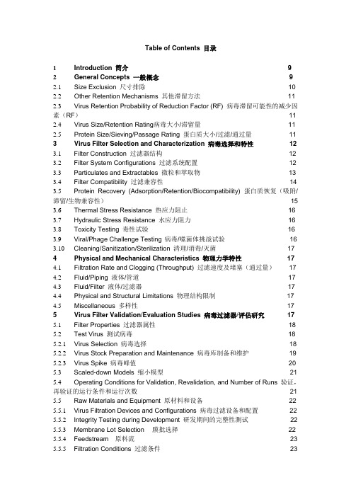 PDA TR41-2005 病毒过滤