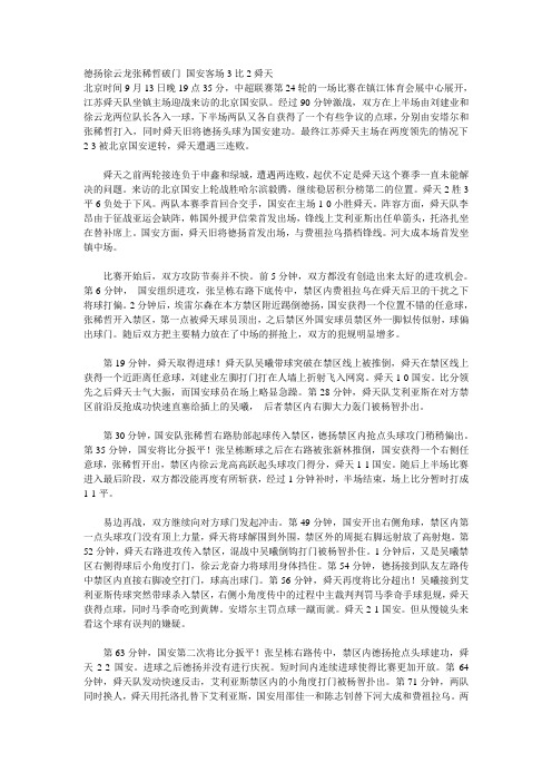 德扬徐云龙张稀哲破门 国安客场3比2舜天