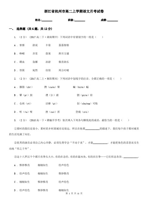 浙江省杭州市高二上学期语文月考试卷