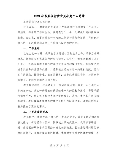 2024年基层银行营业员年度个人总结(二篇)
