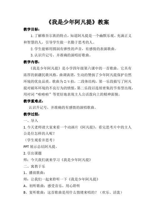 人音版小学音乐四年级上册《我是少年阿凡提》教案