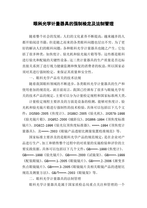 眼科光学计量器具的强制检定及法制管理