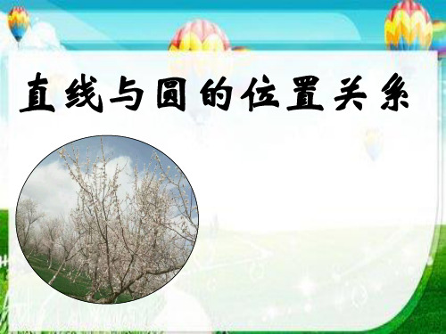 直线与圆的位置关系    精品课件