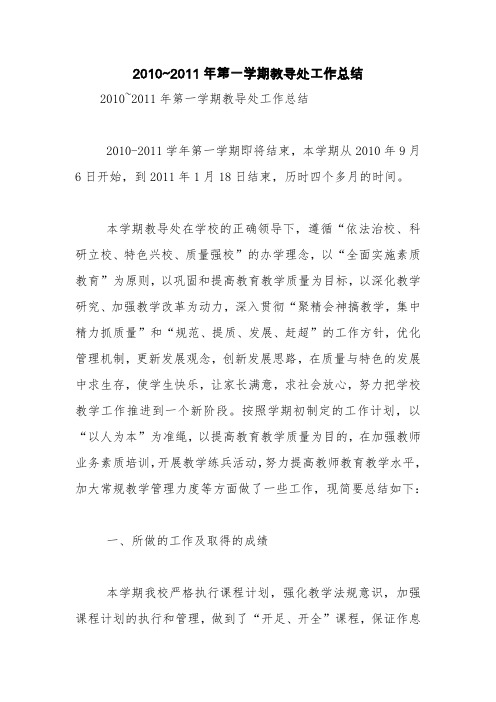 2010~2011年第一学期教导处工作总结【精品范文】