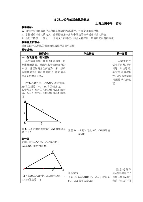 §25.1锐角的三角比的意义