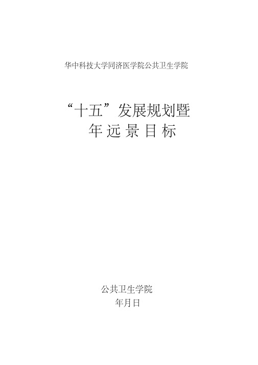 公共卫生学院发展规划