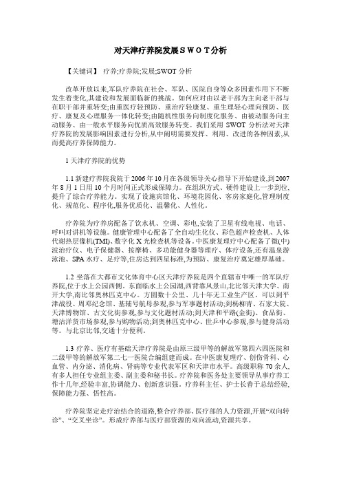 对天津疗养院发展SWOT分析