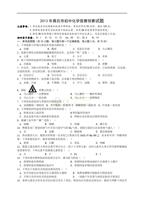 【2013】湖北省黄石市初中化学竞赛预赛试题【新课标人教版】